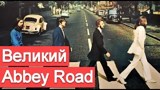 Великий Abbey Road