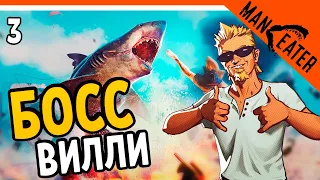 🦈 ПЕРВЫЙ БОСС ОХОТНИК НА АКУЛ ВИЛЛИ 🐊 MANEATER Прохождение