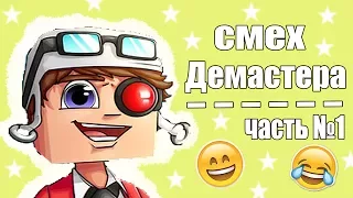 СМЕХ ДЕМАСТЕРА (ЧАСТЬ №1)