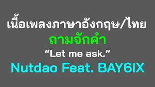 English lyrics for Thai song "ถามจักคำ" Nutdao Feat. BAY6IX (Lyric Video by VoBrain แปลเพลง)