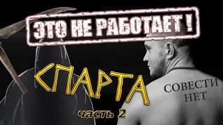 Проект Спарта - тренинг-убийца. Часть 2. Антон Бритва