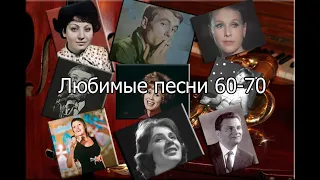 Любимые песни 60-70 часть III