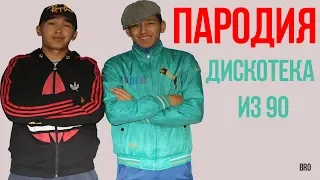 НОВЫЙ КЛИП  Дискотека из 90-Райм Артур feat. Zhenis  (ПАРОДИЯ BRO PRODUCT)