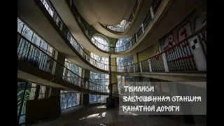 Заброшенное Грузии, не туристические места Тбилиси  место трагедии 1990 года  vlog #145
