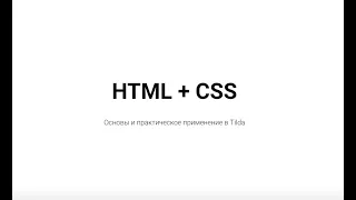 HTML + CSS - Основы и практическое применение в Tilda