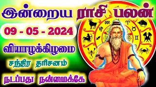 09.05.2024 - THURSDAY | நடப்பது நன்மைக்கே | இன்றைய ராசி பலன் | Indraya Rasi Palan | Today Rasi Palan