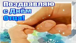 ❤️ C Днем Отца ! Красивое поздравление с Днем Папы Музыкальная видео открытка 🌸 17 октября 2021