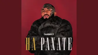 НА РАХАТЕ