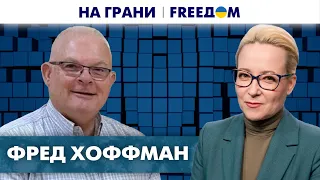 🔴 Пророссийские нарративы в СМИ. Как работает дезинформация Кремля? Хоффман | На грани