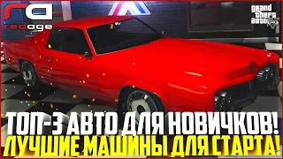 САМЫЕ ЛУЧШИЕ АВТО ДЛЯ НОВИЧКОВ! ЧТО ЛУЧШЕ КУПИТЬ В НАЧАЛЕ ИГРЫ? - GTA 5 RP | RedAge