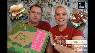 #brandnooz "15 Jahre BrandNooz" Апрель 2024 - #Распаковка #Unboxing #FoodBox