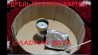 СЛАДКАЯ ВАТА СВОИМИ РУКАМИ