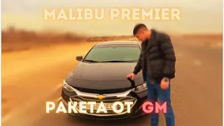 Обзор Malibu premier turbo // неповторимый в своем классе