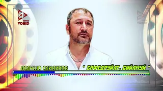 "Сафедруйат, сийамуй" Асаншо Саидиков кина созен_VoHidEdiTor