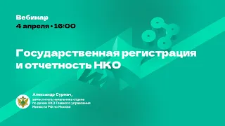 Государственная регистрация и отчетность некоммерческих организаций