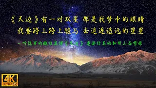 傲日其愣动听的《天边》悠扬深情，连接辽阔的蒙古草原家乡和加州壮美山谷雪原 Beautiful Mongolian Folk Song 4K
