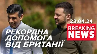 🔥🤝ОЦЕ ДОМОВИЛИСЯ! 💥РЕКОРДНИЙ ПАКЕТ допомоги від Британії! Час новин 17:00 23.04.24