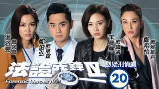 TVB查案劇 | 法證先鋒IV 20/30 | 鄭希怡(敏莉)向黃浩然(高安)坦白 | 黃浩然、李施嬅、譚俊彥、陳煒、朱晨麗、湯洛雯 | 粵語中字 | 2020