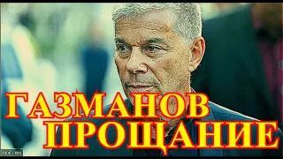 ПОДРОБНОСТИ ПОХОРОН ГАЗМАНОВА.....40 МИНУТ НАЗАД....ОЛЕГ ГАЗМАНОВ.....