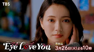 『Eye Love You』3/26(火)最終回!! ついに明かされる本当の心…【TBS】