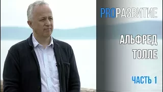 Смысл, бизнес, творческий потенциал. Alfred Tolle / PROРАЗВИТИЕ