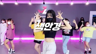 [제이라이크 케이팝댄스] STAYC(스테이씨)-색안경 (STEREOTYPE) / K-POP DANCE COVER / 케이팝 커버 댄스