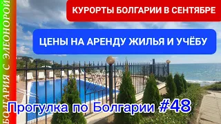 Стоимость аренды жилья и учёбы на курортах Болгарии вне сезона |ПБ #48