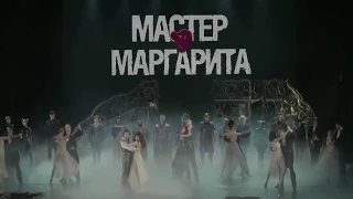 Трейлер мюзикла "Мастер и Маргарита"