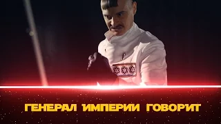 Генерал Империи говорит!