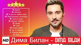 Дима Билан - Лучшие песни / BEST HITS 2020