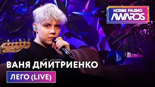 Ваня Дмитриенко - Лего (LIVE) Новое Радио Awards 2022