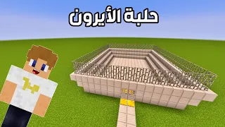 دخلت حلبة الأيرون الأسطورية و لكن !!؟ 🔥😱 | ماين كرافت