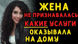 Жена не признавалась, какие на самом деле услуги оказывала. Интересные истории измен, аудио рассказ