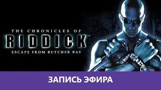 The Chronicles of Riddick: Escape from Butcher Bay. - Прохождение |Деград-отряд|