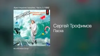 Сергей Трофимов - Пасха - Аристократия помойки. Часть 3 /1998/