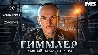 Убийца миллионов. Глава СС. Генрих Гиммлер.