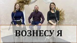 Вознесу я