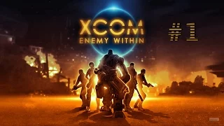 XCOM: Enemy Within - серия 1 - режим Терминатора