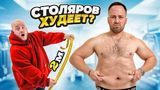 Я ЖИРНЫЙ! КТО БОЛЬШЕ ПОХУДЕЕТ СТОЛЯРОВ ИЛИ СУПЕР СТАС?