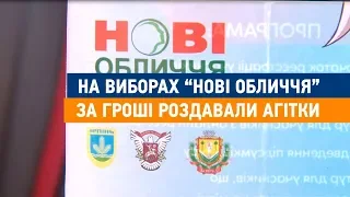 Перед виборчими дільницями “Нові обличчя” за гроші роздавали агітки