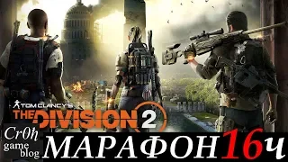 9-16 час стрим-марафона Tom Clancy's The Division 2 #2