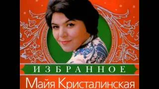 Майя КРИСТАЛИНСКАЯ - Всегда со мной