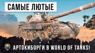 ОЧЕНЬ ХИТРЫЙ ИГРОК ПРОТИВ САМЫХ ЛЮТЫХ АРТОКИБОРГОВ В WORLD OF TANKS!