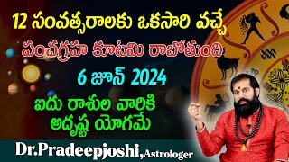 12 సంవత్సరాలకు ఒకసారి వచ్చే   పంచగ్రహ కూటమి రాబోతుంది జూన్ 6 2024 #panchagrahakutami #astrology