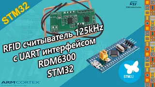 RFID считыватель с UART интерфейсом RDM6300 STM32