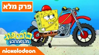 בובספוג מכנסמרובע 🍍 עונה 9 פרק 1 | ניקלודיאון