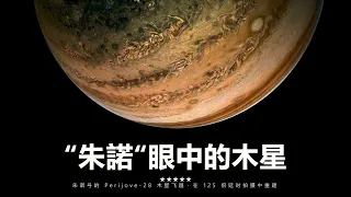 “朱諾”拍攝的令人難以置信的木星景觀