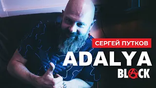 Adalya BLACK Сергей Путков