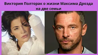 Актриса Виктория Полторак о жизни Максима Дрозда на две семьи