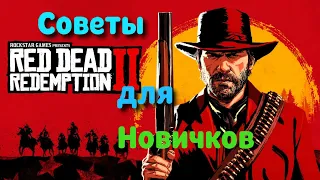 Советы для новичков Red Dead Redemption 2